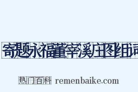 寄题永福董宰溪庄图组词是什么意思的图片